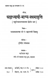 Ashtadhyayi Bhashya Bhag - 1   by पं. श्रीब्रह्मदत्त जिज्ञासु - Pt. Shreebrahmdatt Jigyasu