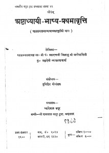 Ashtadhyayi - Bhashya - Prathamavritti by प्रज्ञादेवी व्याकरणाचार्य - Pragyadevi Vyakaranacharya