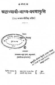 Ashtadhyayi Bhashya Prathamavritti  by पं. श्रीब्रह्मदत्त जिज्ञासु - Pt. Shreebrahmdatt Jigyasu
