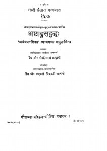 Ashtamgsangrah by श्री गोवर्द्धन शर्मा - Sri Govardhan Sharma