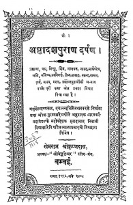 Ashtdashpuran Darpan by खेमराज श्री कृष्णदास - Khemraj Shri Krishnadas