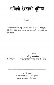 Ashvinao Devtaki Bhoomika by श्रीपाद दामोदर सातवळेकर - Shripad Damodar Satwalekar