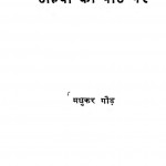 Ashwon Ki Peeth Par by मधुकर गौड़ - Madhukar Gaud
