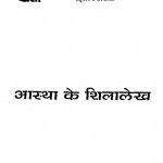 Astha Ke Shilalekh by गोपाल जैन - Gopal Jain