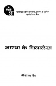 Astha Ke Shilalekh by गोपाल जैन - Gopal Jain