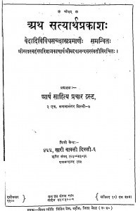 Ath Satyarth Prakash by जगदेव सिंह - Jagadev Singh
