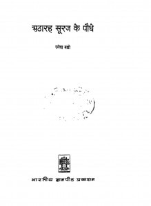 Atharah Suraj Ke Paudhe by रमेश बक्षी - Ramesh Bakshi