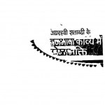 Atharahavin Shatabdi Ke Braj Bhasha Kavya Men Premabhakti by देवीशंकर अवस्थी - Devishankar Avasthi