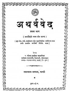 Atharvaved Bhag 1  by श्रीपाद दामोदर सातवळेकर - Shripad Damodar Satwalekar