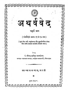 Atharvaved Bhag - 4  by श्रीपाद दामोदर सातवळेकर - Shripad Damodar Satwalekar