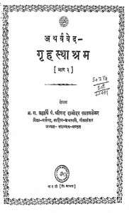 Atharvaved Grihasthashram Bhag - 3 by श्रीपाद दामोदर सातवळेकर - Shripad Damodar Satwalekar