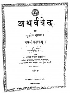 Atharvaved Ka Subodh Bhashya Kand 1  by श्रीपाद दामोदर सातवळेकर - Shripad Damodar Satwalekar