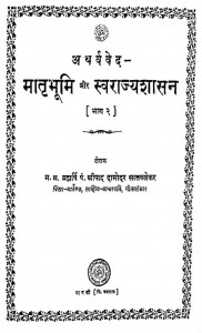 Atharvaveda Matrabhumi Aur Swarajyashasan Bhag 2 by श्रीपाद दामोदर सातवळेकर - Shripad Damodar Satwalekar