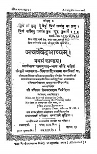 Atharvavedabhashyam Bhag - 1  by क्षेमकरणदास त्रिवेदिना - Kshemkarandas Trivedina