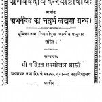 Atharvavediy Dantyoshthavidhi  by रामगोपाल शास्त्री - Ramagopal Shastri