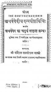 Atharvavediy Dantyoshthavidhi  by रामगोपाल शास्त्री - Ramagopal Shastri