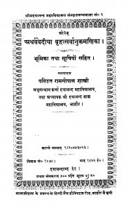 Atharvavediya Brihatsarvanukramanika by रामगोपाल शास्त्री - Ramagopal Shastri