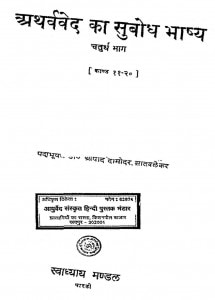 Atharvved Ka Subodh Bhashya Bhaag 4  by दामोदर सातवलेकर - Damodar Satavlekar