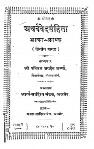 Athrvaved Sanhita Bhasha Bhashya Khand 2  by जयदेवी शर्मा - Jayadevi Sharma