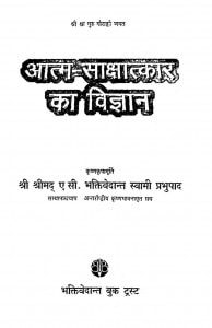 Atm Sakshatkar Ka Vigyan by ए. सी. भक्तिवेदान्त स्वामी प्रभुपाद - A. C. Bhaktivedanta Swami Prabhupada