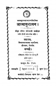 Atmanushasan by वंशीधर शास्त्री - Vanshidhar Shastri