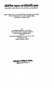 Audyogik Sangathan Awam Sevi Vargiya Prabandh by रमेशचन्द्र अग्रवाल - Rameshachandra Agrawal