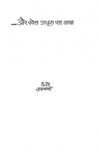 Aur Khel Adhura Rah Gaya by ज्ञानस्वरूप भटनागर - Gyanaswaroop Bhatanagar