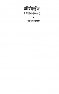 Aurangazeb by यदुनाथ सरकार - Jadunath Sarkar