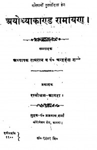 Ayodhyakand Ramayan by चन्द्रहंस शर्मा - Chandrahans Sharma
