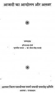 Azadi Ka Andolan Aur Alawar by हरिनारायण सैनी - Harinarayan Saini
