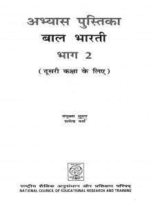 Baal Bharti Bhaag 2  by संयुक्ता लुदरा - Sanyukta Ludra