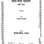 Baal Katha  Kahani bhag 9 by रामनरेश त्रिपाठी - Ramnaresh Tripathi