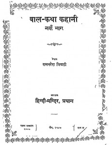 Baal Katha  Kahani bhag 9 by रामनरेश त्रिपाठी - Ramnaresh Tripathi