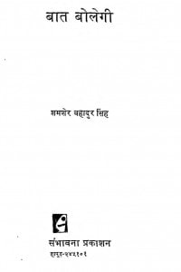 Baat Bologi by शमशेर बहादुर सिंह - Shamsher Bhahdur Singh