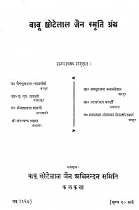 Babu Chote Lal Jain Samriti Granth by पं० चैनसुखदास न्यायतीर्थ - Pandit Chainsukhdas Nyayteerth