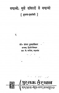 Bachao Mujhe Doctoron Se Bachao by शंकर पुणतांबेकर - Shankar Punatambekar