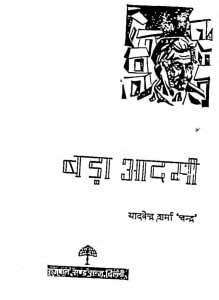 Bada Aadami by यादवेन्द्र शर्मा ' चन्द्र ' - Yadvendra Sharma 'Chandra'