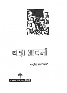 Bada Aadmi by यादवेन्द्र शर्मा ' चन्द्र ' - Yadvendra Sharma 'Chandra'