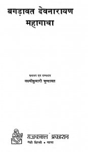 Bagadawat Devanarayan Mahagatha by लक्ष्मी कुमारी चुण्डावत - Lakshmi Kumari Chundawat