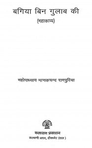 Bagia Bin Gulab Ki by महोपाध्याय माणकचन्द रामपुरिया - Mahopadhyay Manakchand Rampuriya