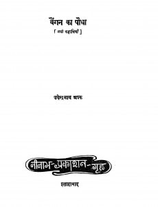 Baigan Ka Paudha by उपेन्द्रनाथ अश्क - Upendranath Ashk