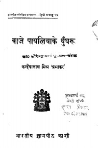 Baje Payaliya Ke Ghughru by कन्हैयालाल मिश्र -Kanhaiyalal Mishra