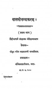 Bal Bodh Vyakarna Bhag  - 1  by पन्नालाल बाकलीवाल -Pannalal Bakliwal
