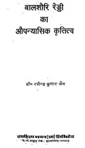 Balashauri Reddy Ka Aupanyasik Krititv by डॉ रवीन्द्र कुमार जैन - Dr. Ravindra Kumar Jain