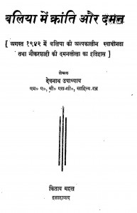Baliya Men Kranti Aur Daman. by देवनाथ उपाध्याय - Devnath Upadhyay