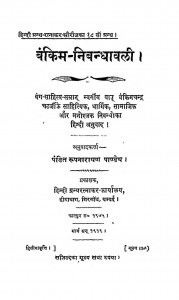 Bamkim Nibandhavali by पं. रूपनारायण पाण्डेय - Pt. Roopnarayan Pandey