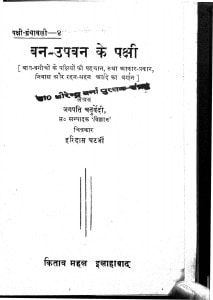 Ban Upvan Ke Pakshi by जगपति चतुर्वेदी - Jagapathi Chaturvedi
