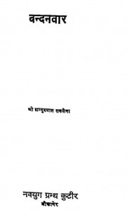 Bandhanvar by शम्भूदयाल सक्सेना - Shambhudayal Saxena