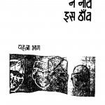 Bandho Na Nav Is Thanv Bhag - 1 by उपेन्द्र नाथ अश्क - Upendra Nath Ashak