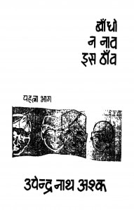 Bandho Na Nav Is Thanv Bhag - 1 by उपेन्द्र नाथ अश्क - Upendra Nath Ashak